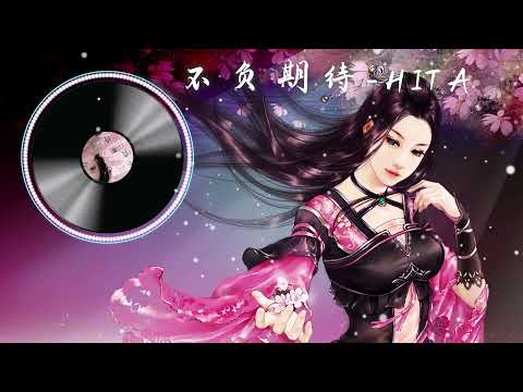 【不负期待】HITA 最新古风歌曲 LRC歌词 （在这个日渐浮躁的时代，细细品味这首洗涤心灵的音乐）|  New Chinese Songs in August 2021