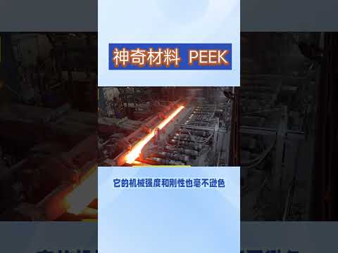 神奇材料peek#新技术新材料 #peek #科技创新 #科普一下