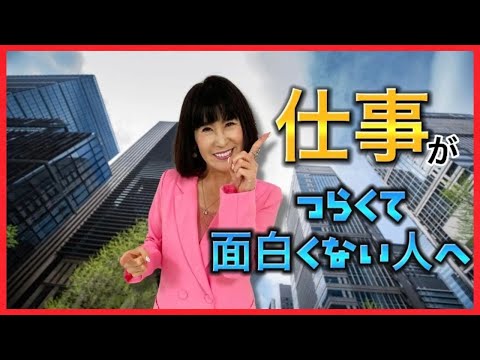 【仕事】何のために仕事する？仕事の「つらい」をなくす方法？！