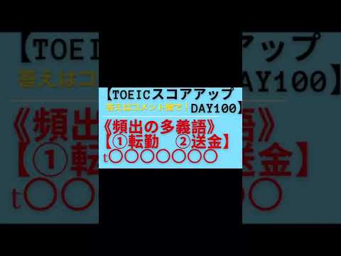 【TOEICスコアアップDAY100】《①転勤②送金を英語でいうと？》