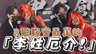 【李姓厄介】「理性厄介的李是李帷的李！！」我知道你們想看什麼！ - 12/28 人鬼師徒S4決賽後