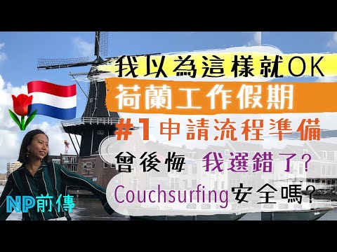 轉捩那粒點。荷蘭工作假期 我只想走 心口得個勇字 couchsurfing遇到寶｜#1準備篇