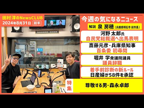 「尊敬する男・森永卓郎」 兵庫県明石市前市長・泉房穂（田村淳のNewsCLUB 2024年8月31日前半）