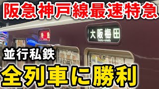 【激安爆速】安くて速い阪急神戸線の最速特急！阪神本線よりも速い！ #阪急 #阪急電鉄 #阪急電車 #阪急8000系 #阪急神戸線 #阪神電車 #阪神本線 #神戸高速線