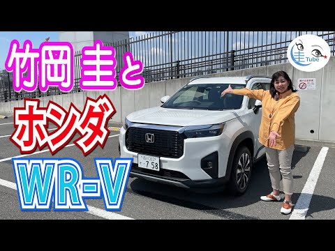 竹岡 圭のホンダ WR-V試乗【TAKEOKA KEI & HONDA WR-V 】