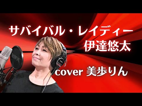 サバイバル・レイディー ／ 伊達悠太　cover 美歩りん