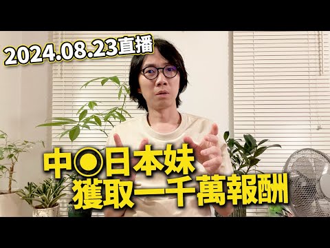 【LIVE 240823】中◉日本妹可獲一千萬報酬？東京三分二的火葬場成中資企業。