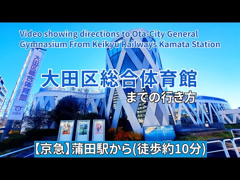 京急蒲田駅から大田区総合体育館までの行き方(Directions from Keikyu Railways Kamata Station to Ota-City General Gymnasium)