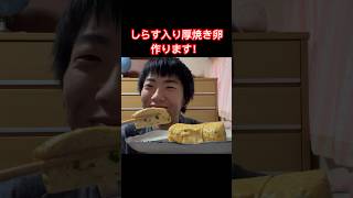 しらす入り厚焼き卵作ります！／ヤメ〜こまる