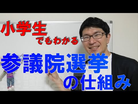 参議院選挙の仕組みを世界一わかりやすく説明してみた