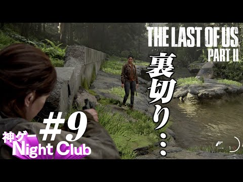 #9 The Last of UsⅡ実況解説 〜江戸のパーティー〜【kamibu】