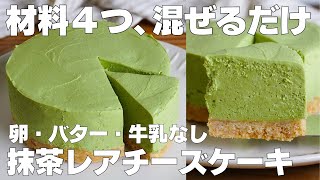 【材料4つ】混ぜて冷やすだけ！抹茶レアチーズケーキ作り方！ / 【syun cooking】