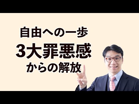 手放すべき3大罪悪感