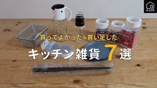 【キッチン雑貨７選】買ってよかったキッチングッズなど