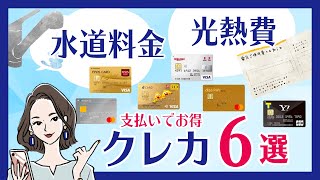 光熱費、水道料金を払うならこれ！公共料金に最適なクレカ7選