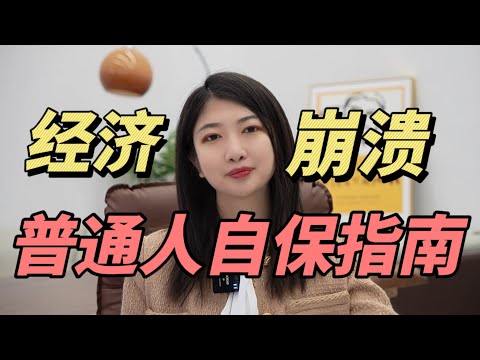 经济崩溃，普通人自保指南。经济不好赚大钱的，往往都是野路子