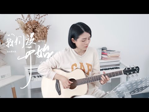 周興哲《我們沒開始》guitar cover 吉他彈唱Kai S1