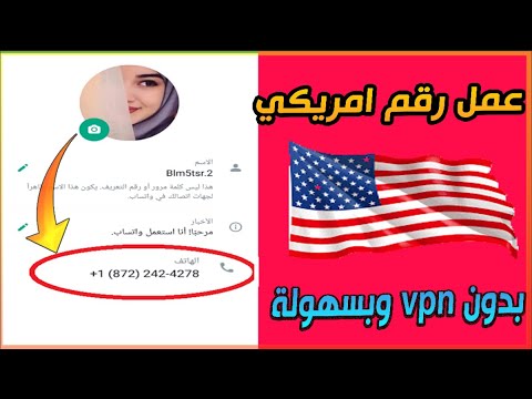 افضل برنامج عمل ارقام امريكية لتفعيل الواتس اب وباقي البرامج بدون vpn | تفعيل الواتساب 2022