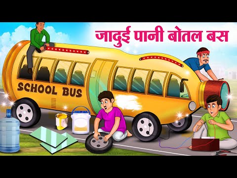 जादुई पानी बोतल बस | Hindi Kahaniya | Moral Stories | Bedtime Stories | Story In Hindi