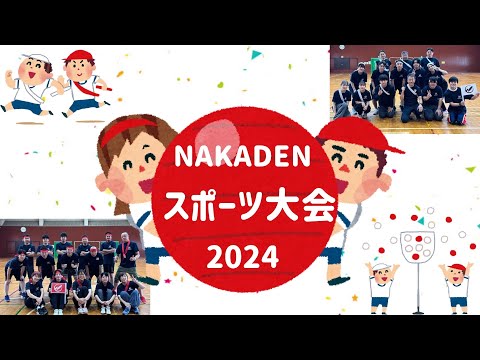 NAKADENスポーツ大会【中村電設工業/NAKADEN】