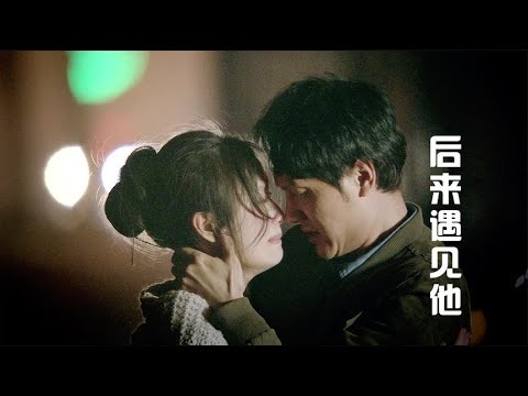 胡66《后来遇见他》