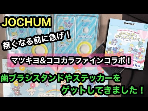 【JOCHUM】マツキヨ&ココカラファインコラボ！対象商品購入で歯ブラシスタンドやステッカーをゲットしてきました！[JO1]