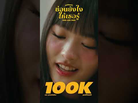 Thx For 100K paiiinntt - ซ่อนยังไงให้เธอรู้ (Hide and Seek) #ซ่อนยังไงให้เธอรู้ #paiiinntt