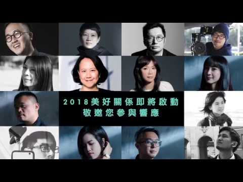 2018美好關係