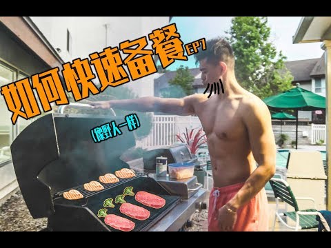 【如何快速备餐】以及我的真正职业，肩部训练筋膜放松Vlog