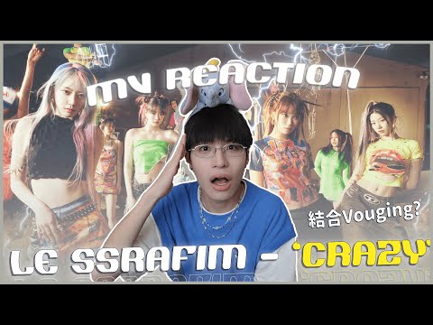 LE SSERAFIM - 'CRAZY' MV Reaction！舞蹈超厲害的主打歌😱又是不一樣的風格？但我第一次聽真的狗妹那賽！拜託搭配打歌舞台🤩｜賤仁賤智｜快樂寶賤