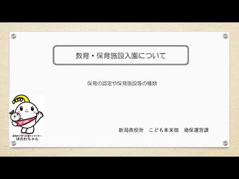 教育・保育施設入園について～保育の認定と保育施設等の特徴～