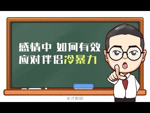 冷暴力真的會把人逼瘋，但不要慌，三招教你如何應對！/原創動畫/情感/夫妻情侶日常