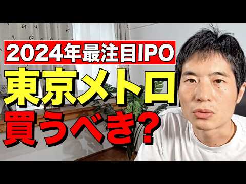 2024年最注目のIPO・東京メトロを元担当者がぶった斬る