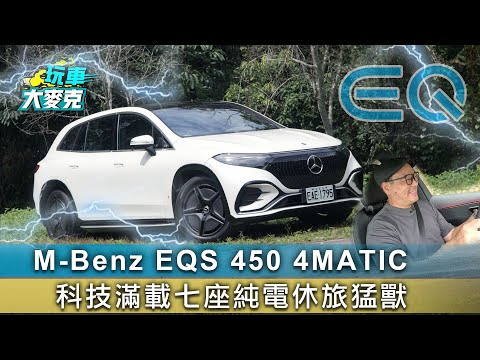 M-Benz EQS 450 4MATIC 科技滿載七座純電休旅猛獸【玩車大麥克】