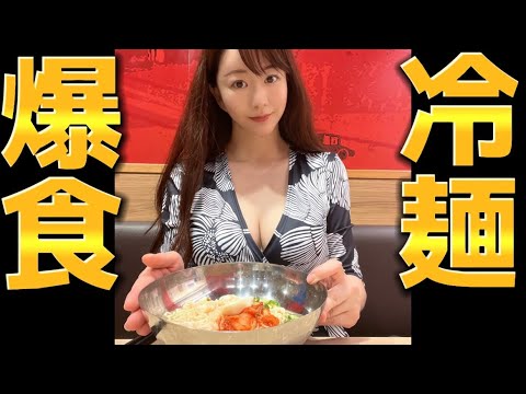 【爆食女子】ちゅるちゅる冷麺