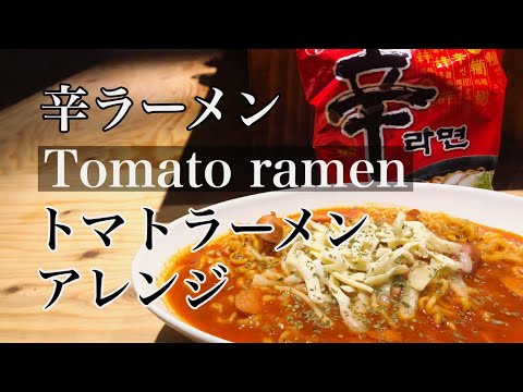 激ウマ 韓国 辛ラーメン アレンジ【トマトラーメン 作り方】インスタントラーメンアレンジ