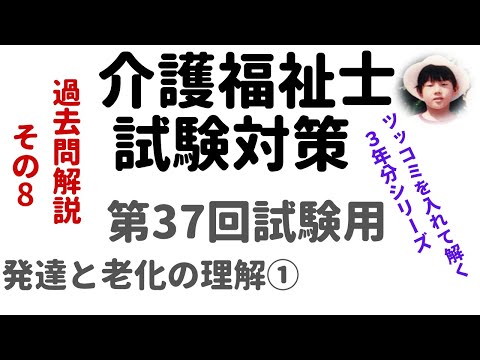 【介護福祉士試験対策】過去問解説『発達と老化の理解①』第37回試験用