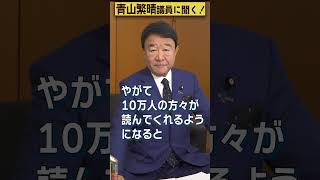 【#青山繁晴】国会議員になるには、いくらかかりますか？ #参議院議員 #Shorts