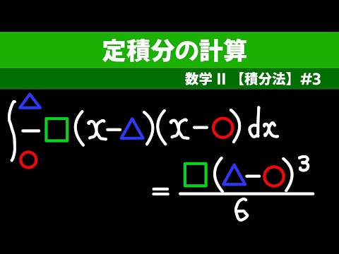 定積分の計算【数II 積分法】#３