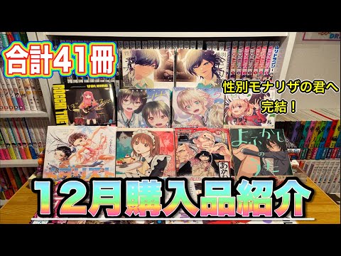 【漫画紹介】12月に購入した41冊の漫画購入品紹介！！