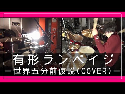 "The 5 minute hypothesis(世界五分前仮説)" / UKRampage(有形ランペイジ) 【Drum Cover】マジでドラム叩いてみた