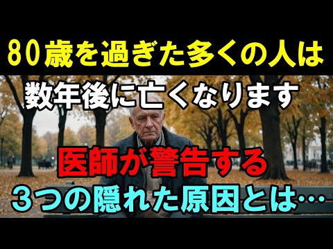 【老後の健康】80歳を迎えたほとんどの高齢者は、数年以内にこの世を去ります。医師によると、その原因は主に3つあると言います。