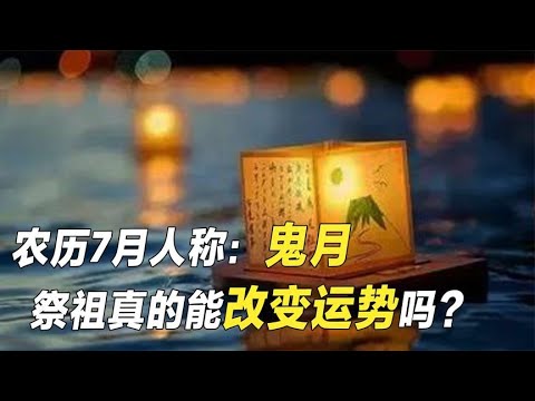 农历七月鬼门大开，不可触碰的禁忌有哪些？祭祖真能改变运势吗？【野话老故事】