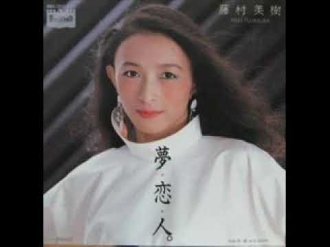 藤村美樹 / 夢恋人