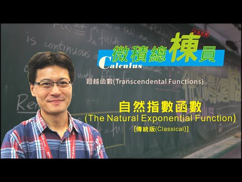 微積分(Calculus)_自然指數函數(The Natural Exponential Function) [傳統版(Classical)]