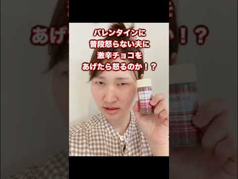 【ドッキリ】普段怒らない夫に激辛チョコレートあげてみた！！【バレンタイン】#Shorts