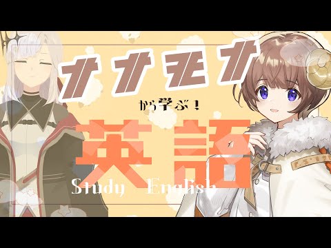 【コラボ】ナナモナの英語教室！【アルバ・セラ/VERSEⁿ】