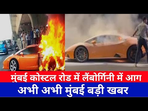 मुंबई लैंबोर्गिनी में लगी आग|Lamborghini Catch Fire news |Mumbai Coastal road Fire news