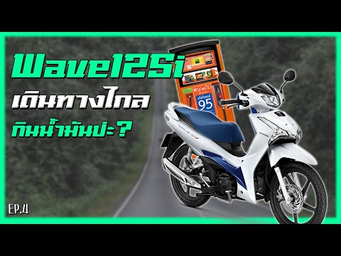 Honda Wave125i เดินทางต่างจังหวัดกินน้ำมันแค่ไหน? [ทดสอบอัตราสิ้นเปลืองน้ำมันครั้งที่4]