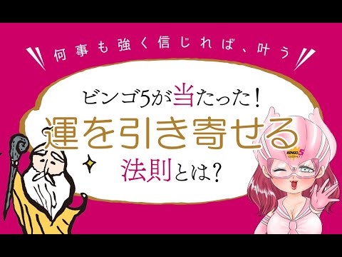 ビンゴ5が当たった!！運を引き寄せる法則とは？